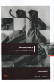 در جستجوی معنا (تئاتر، تماشا و نگاه برانگیخته از منظری اروپایی 3)