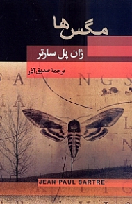 مگس ها (نمایشنامه فرانسه)