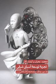 تجربه توسعه آسیای شرقی