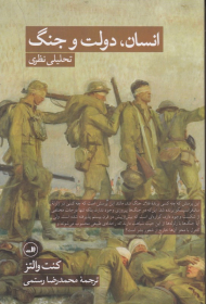انسان، دولت و جنگ (تحلیلی نظری)