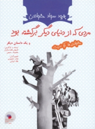 مردی که از دنیای دیگر برگشته بود و یک داستان دیگر
