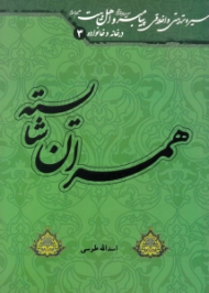 همسران شایسته (سیره تربیتی و اخلاقی پیامبر صلی الله علیه و آله و سلم، و اهل بیت علیهم السلام) - در خانه و خانواده 3