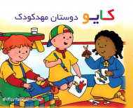 کایو و دوستان مهدکودک