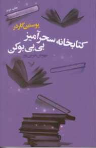 کتابخانه سحرآمیز بی بی بوکن
