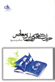 جریان شناسی فکری ایران معاصر (تبیین و تحلیل جریان های عقلانیت اسلامی، روحانیت سنتی، مکتب تفکیک، سنت گرایی، تجددستیزی سنتی و فلسفی، فرهنگستان علوم اسلامی و روشنفکران)