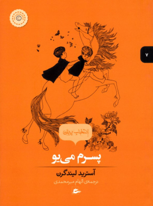 پسرم می یو