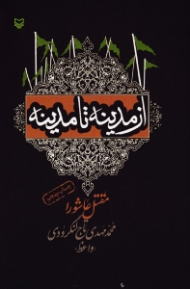 از مدینه تا مدینه (مقتل عاشورا)