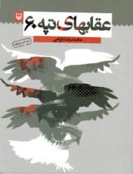 عقاب های تپه شصت