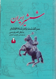 شمشیر ایران (سرگذشت نادرشاه افشار)