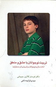 تربیت نوجوانان با عشق و منطق (نوجوانان خود را برای مسئولیتهای دوران بلوغ آماده کنید)