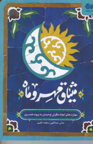 میثاق مهر و ماه (مهارت های ایجاد نگرش توحیدی به پیوند همسری)