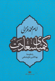 کیمیای سعادت