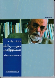 خاطرات حبیب الله عسکراولادی