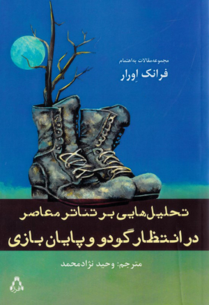 تحلیل هایی بر تئاتر معاصر در انتظار گودو و پایان بازی