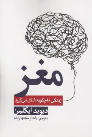 مغز (زندگی ما چگونه شکل می گیرد)