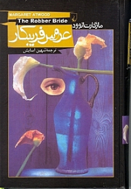 عروس فریبکار