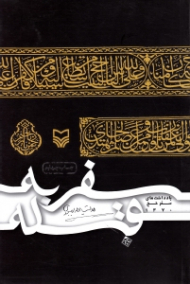 سفر به قبله (یادداشت های سفر حج 1370)