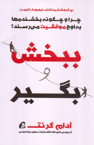 ببخش و بگیر (چرا و چگونه بخشنده ها به اوج موفقیت می رسند؟)
