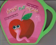 خاطرات کرم کوچولو (از شنبه تا پنج شنبه - فومی)