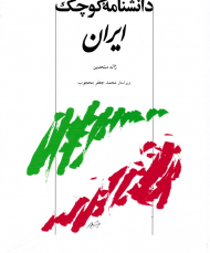 دانشنامه کوچک ایران