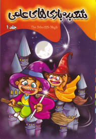 شعبده بازی های علمی 1