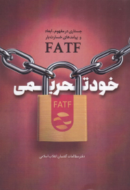 خود تحریمی (جستاری در مفهوم، ابعاد و پیامدهای خسارت بار FATF)