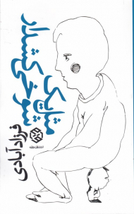 مثل یک شوخی کشدار