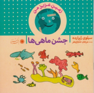 جشن ماهی ها (زمین عزیز من)