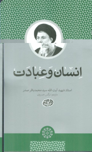 انسان و عبادت