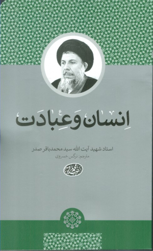 انسان و عبادت