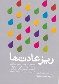 ریز عادت ها (عادت های کوچکتر، نتایج بزرگ تر)