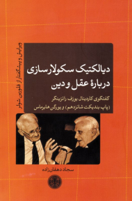 دیالکتیک سکولارسازی درباره عقل و دین (گفتگوی کاردینال یوزف راتزینگر و یورگن هابرماس)