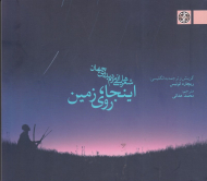 اینجا؛ روی زمین(شعرهایی از مردم بدوی جهان)