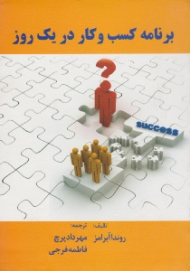 برنامه کسب و کار در یک روز