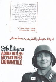 آدولف هیتلر و نقش من در سقوطش