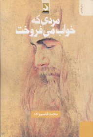 مردی که خواب می فروخت