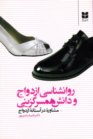 روانشناسی ازدواج و دانش همسرگزینی