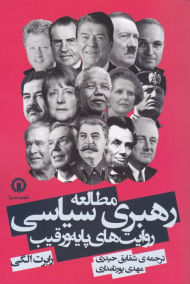 مطالعه رهبری سیاسی روایت های پایه ورقیب