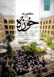 نگاهی به حوزه (جایگاه شناسی توصیفی - تحلیلی روحانیت و حوزه های علمیه شیعه)