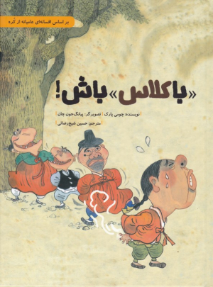با کلاس باش! (بر اساس افسانه ای عامیانه از کره)