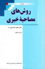 روش های مصاحبه خبری