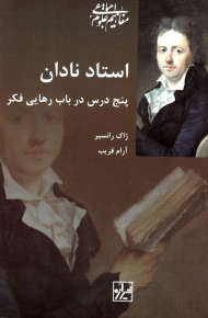 استاد نادان (پنج درس در باب رهایی فکر)