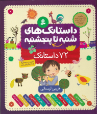 داستانک های شنبه تا پنجشنبه (72 داستانک)