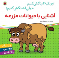 آشنایی با حیوانات مزرعه (چیستان برچسب رنگ آمیزی)