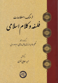 فرهنگ اصطلاحات فلسفه و کلام اسلامی (برگرفته از آثار حکیم ملاعبدالرزاق فیاض لاهیجی)