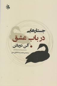 جستارهایی در باب عشق