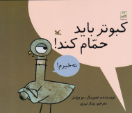 کبوتر باید حمام کند! نه خیرم!