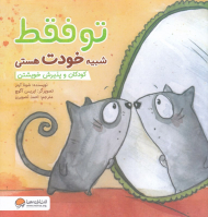 تو فقط شبیه خودت هستی (کودکان و پذیرش خویشتن)