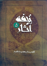 تحفه آثار جلد 5 (تلخیص و ترجمه بحارالانوار)
