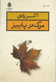 مرگ در پاییز (نمایش‌نامه)